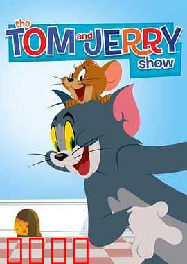 猫和老鼠2014第二季：经典再升级