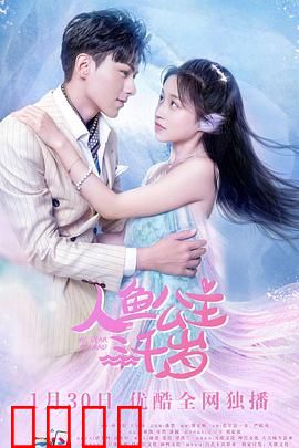 人鱼公主三千岁：永生之恋的代价