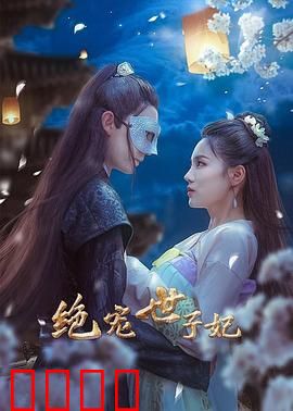 绝宠世子妃：重生逆袭甜宠