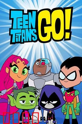 少年泰坦出击第六季：笑闹英雄日常