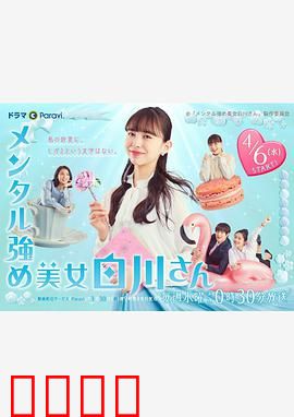 内心强大的美女白川：逆袭女王