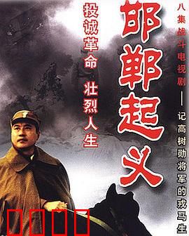 邯郸起义：反戈一击的黎明