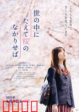 世上樱花盛开时：生命的约定