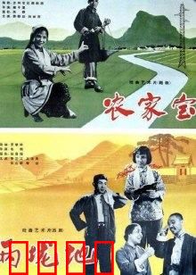 农家宝：老农的传家宝