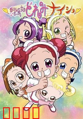 小魔女DoReMi 小·秘·密：魔法的真心考验