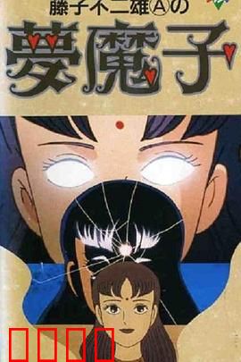 藤子·F·不二雄的梦魔：幻境迷宫