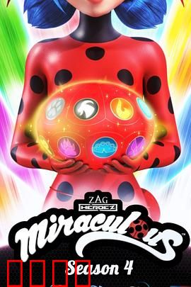 瓢虫少女第四季：身份危机