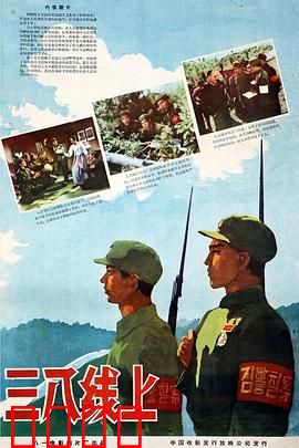 三八线上：暗战不停