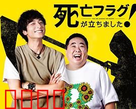 插上！死亡旗：诅咒降临