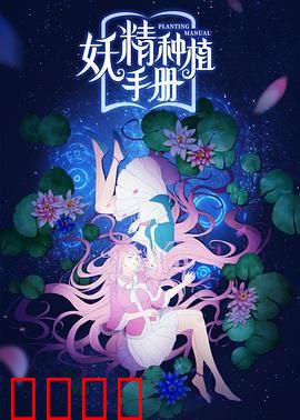 妖精种植手册：种妖成后