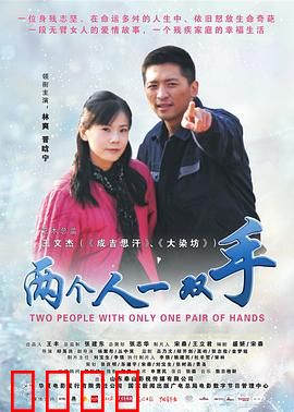 两个人一双手：命运相系