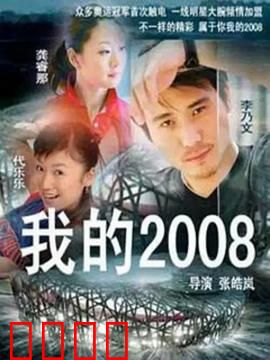 我的2008：奥运志愿者的青春