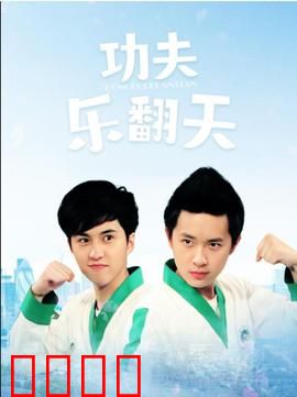 功夫乐翻天：笑闹武林