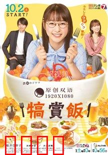 犒赏饭：一饭泯恩仇