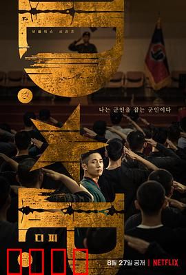 D.P：逃兵追缉的残酷现实