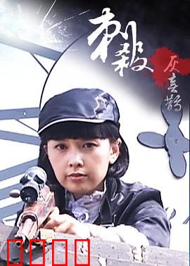 刺杀灰喜鹊：复仇与救赎