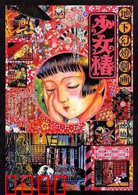地下幻灯剧画 少女椿：猎奇恐怖童话