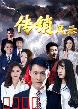 传销风云：金钱泥沼