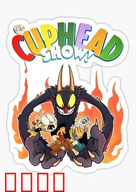 茶杯头大冒险第三季：终极魔咒对决