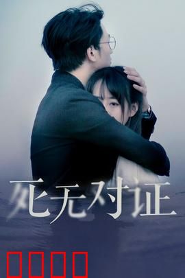 元祖观察之死无对证：真假凶手之谜