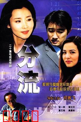 分流：命运交叉点