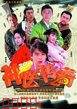 神医传奇：妙手回春
