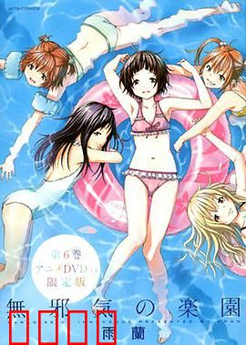 天真无邪的乐园OAD：重返童年纯真