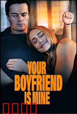 你的男友是我：冒名之恋