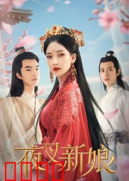 夜叉新娘：冥婚救赎