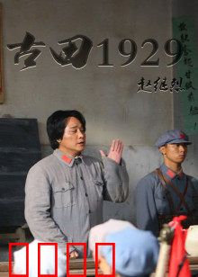 古田1929：铸魂之路