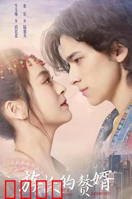 族长的赘婿：反转人生