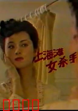 上海滩女杀手：血色复仇路
