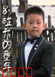 别碰我的童年：留守儿童的辛酸