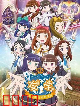 女学。～圣女斯克威尔学院～：禁忌之恋