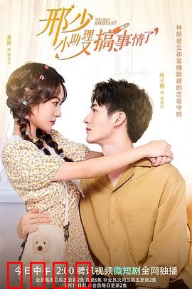 邢少，小助理又搞事情了：甜蜜逆袭