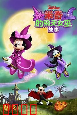 米奇的飞天女巫故事：智斗飞天女巫