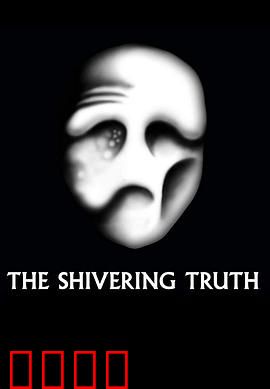 颤抖的真相第一季：荒诞现实剖析