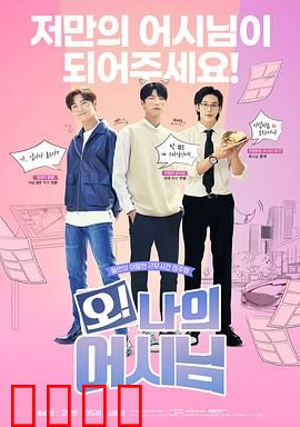 哦！我的助手大人：契约情侣上线