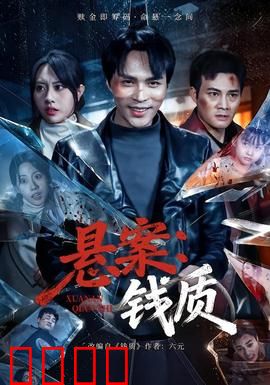 悬案：真相终现