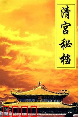 清宫秘档：雍正篡位疑云