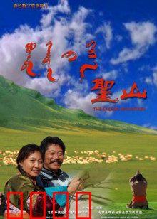 圣山：寻找内心的圣殿