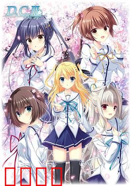 初音岛III：樱之约定