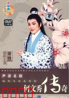 何文秀传奇：劫后余生情更浓