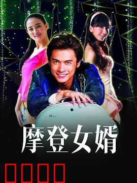 摩登女婿：平凡女婿逆袭记