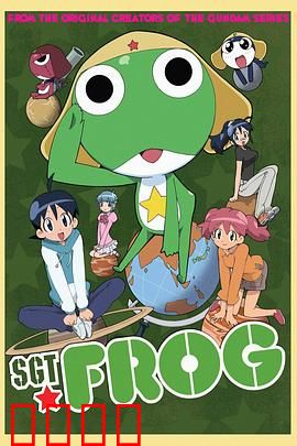 青蛙军曹：外星笨蛋入侵地球