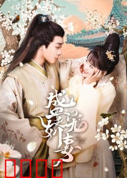 盛宠娇妻：王爷独宠我