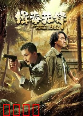 缉毒先锋1982：生死较量