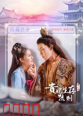 贵妃生存法则：后宫逆袭宝典