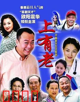 上有老：孝心考验