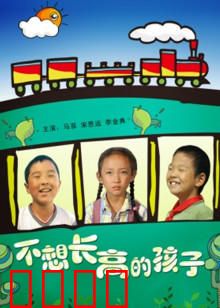 不想长高的孩子：勇敢面对长大